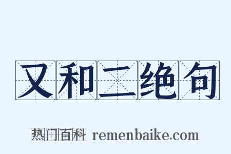 又和二绝句是什么意思的图片